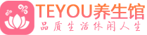 长春男士养生spa会所_长春高端养生馆_Teyou养生馆